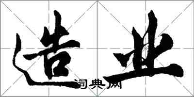 胡問遂造業行書怎么寫