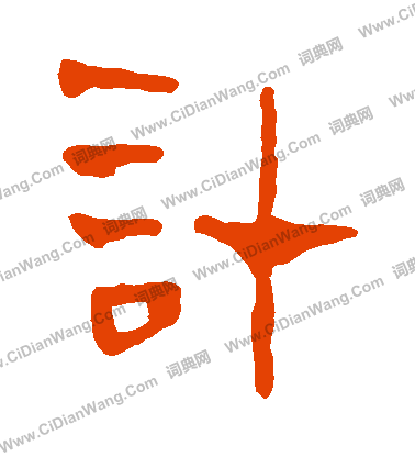 馬王堆帛書寫的計