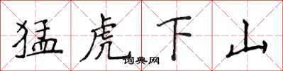 侯登峰猛虎下山楷書怎么寫