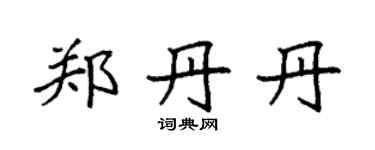 袁強鄭丹丹楷書個性簽名怎么寫