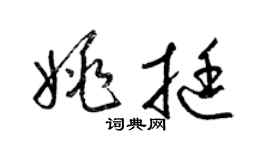 梁錦英姚挺草書個性簽名怎么寫