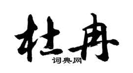 胡問遂杜冉行書個性簽名怎么寫