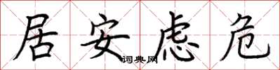 荊霄鵬居安慮危楷書怎么寫