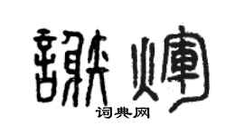 曾慶福謝輝篆書個性簽名怎么寫