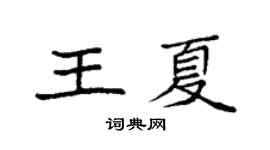 袁強王夏楷書個性簽名怎么寫