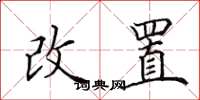 田英章改置楷書怎么寫