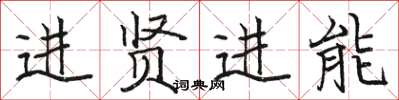 駱恆光進賢進能楷書怎么寫