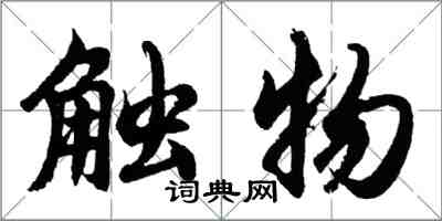 胡問遂觸物行書怎么寫