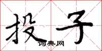 周炳元投子楷書怎么寫