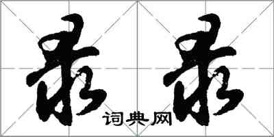 胡問遂錄錄行書怎么寫