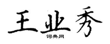丁謙王業秀楷書個性簽名怎么寫