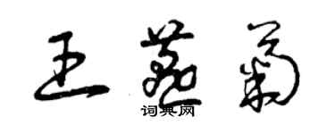 曾慶福王燕菊草書個性簽名怎么寫