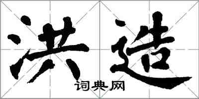 翁闓運洪造楷書怎么寫