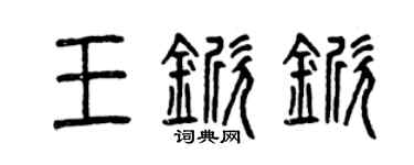 曾慶福王杴杴篆書個性簽名怎么寫