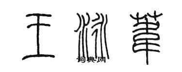 陳墨王泳葦篆書個性簽名怎么寫