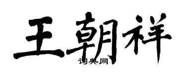翁闓運王朝祥楷書個性簽名怎么寫