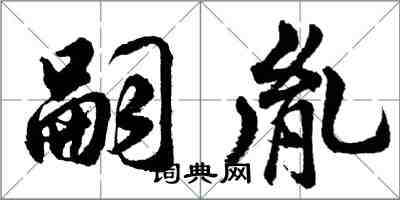 胡問遂嗣胤行書怎么寫