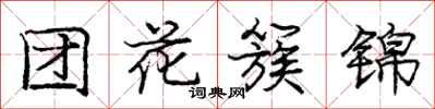 龐中華團花簇錦行書怎么寫