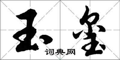 胡問遂玉璽行書怎么寫