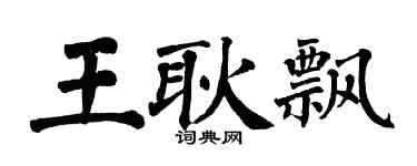 翁闓運王耿飄楷書個性簽名怎么寫