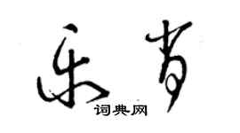曾慶福樂肖草書個性簽名怎么寫