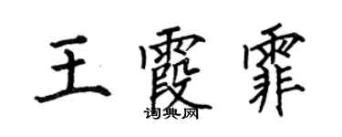 何伯昌王霞霏楷書個性簽名怎么寫