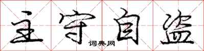 龐中華主守自盜行書怎么寫