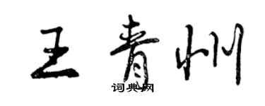 曾慶福王青州行書個性簽名怎么寫