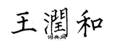何伯昌王潤和楷書個性簽名怎么寫