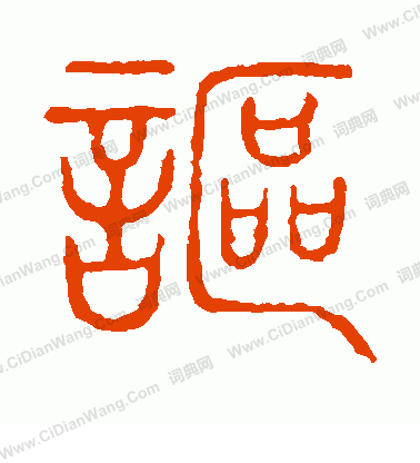 說文解字寫的謳