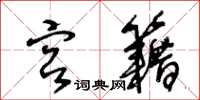 王冬齡宮籍草書怎么寫