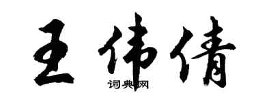 胡問遂王偉倩行書個性簽名怎么寫