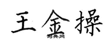 何伯昌王金操楷書個性簽名怎么寫