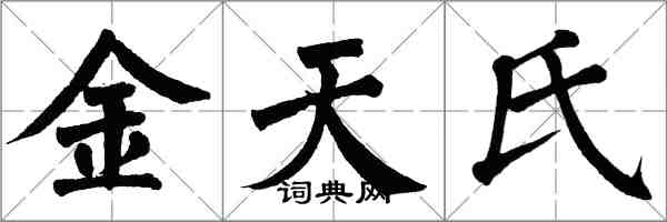 翁闓運金天氏楷書怎么寫