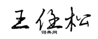 曾慶福王任松行書個性簽名怎么寫