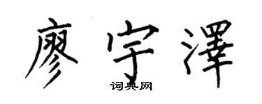 何伯昌廖宇澤楷書個性簽名怎么寫