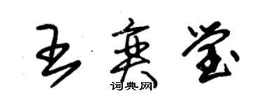 朱錫榮王奕瑩草書個性簽名怎么寫