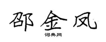 袁強邵金鳳楷書個性簽名怎么寫