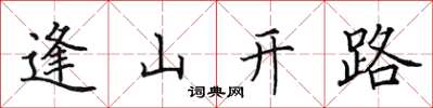 田英章逢山開路楷書怎么寫