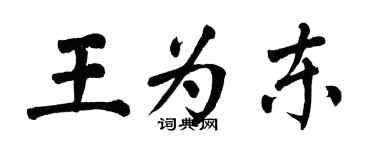 翁闓運王為東楷書個性簽名怎么寫