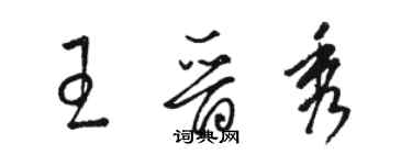 駱恆光王晉秀草書個性簽名怎么寫