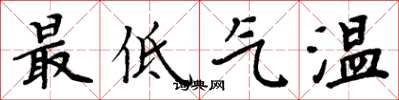 周炳元最低氣溫楷書怎么寫
