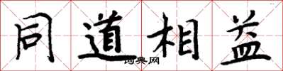 周炳元同道相益楷書怎么寫