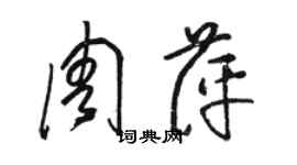 駱恆光周萍草書個性簽名怎么寫