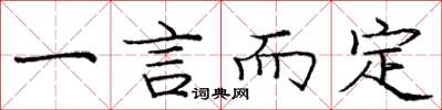 龐中華一言而定楷書怎么寫