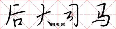 後大司馬怎么寫好看