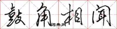 駱恆光鼓角相聞行書怎么寫