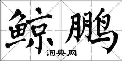 翁闓運鯨鵬楷書怎么寫