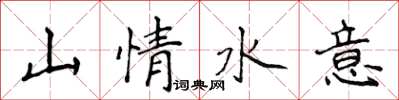 侯登峰山情水意楷書怎么寫