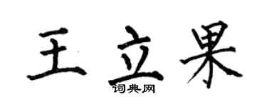 何伯昌王立果楷書個性簽名怎么寫